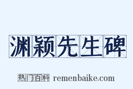 渊颖先生碑是什么意思的图片